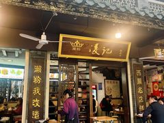 -凌记(泮塘路店)