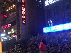 -大唐盲人按摩中心(怀宁路新粮仓店)