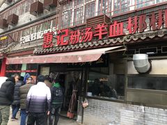 -惠记粉汤羊血(小南门店)