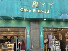 -甜丫丫西点(九环路店)
