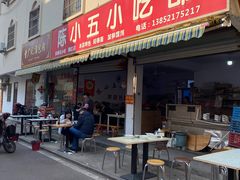-陈小五小吃部