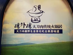 -楼外楼大刀肉传统火锅居(繁荣路店)