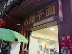 -小翔干面(西航店)