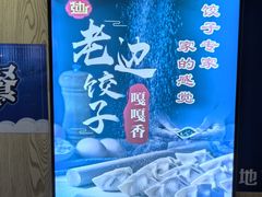-老边饺子馆(东单店)