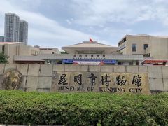 -昆明市博物馆(昆明市文物保护和考古研究中心)