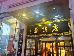 -鹿鸣春饭店(总店)