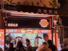 -南楼煎饼(南楼总店)