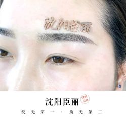 -臣丽纹眉品牌连锁