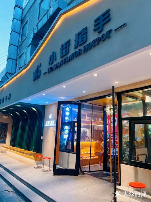 小街猪手(团结湖店)图片