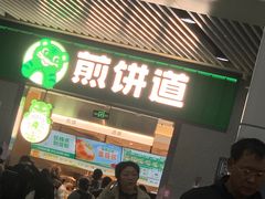 -煎饼道·新鲜现做(重庆北站店)