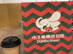 -小飞象面包公社(珠江路金鹰店)