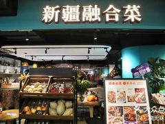 -纳鲁孜·新疆特色餐厅(上海悦荟广场店)