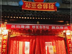 -炒豆合作社(东四总店)