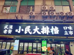 -小民大排档(马场角横路店)