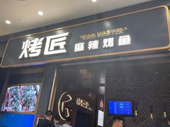 门面-烤匠麻辣烤鱼(环球中心店)