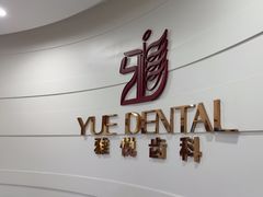 -雅悦齿科(顾村公园店)