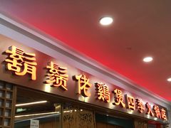 门面-胡须佬鸡煲四季火锅店(石厦西村直营店)