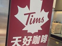 -Tims天好咖啡·贝果(上海站北广场安检外店)
