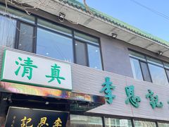-李恩记清真水饺(北电大厦店)