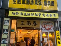 -三两春(浦三路店)