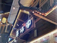 门面-喜味家·瑶族宴