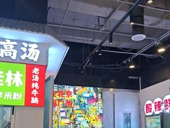 -雙冲柳州螺蛳粉&酸嘢&桂林米粉(簋街店)