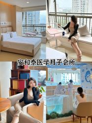 -广州安和泰医学月子会所