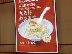 -琴岛顺天馄饨(崂山金鼎店)