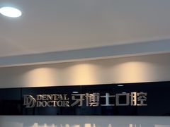 -牙博士口腔品牌连锁(昆山城区店)
