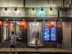 -德兴馆(山西南路店)