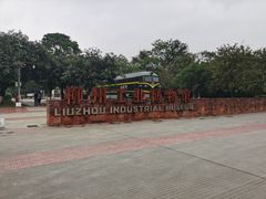 -柳州工业博物馆