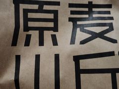 -原麦山丘(天虹店)