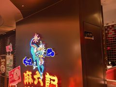-麻六记(新天地店)