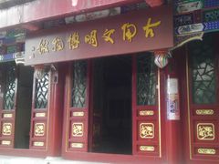 -古陶文明博物馆