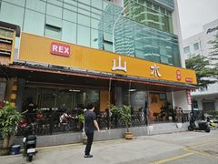 -山水肠粉(盐田店)