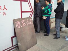 -张家油条