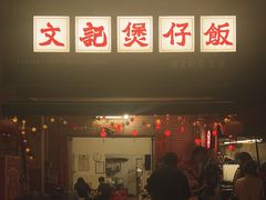 -文记煲仔饭