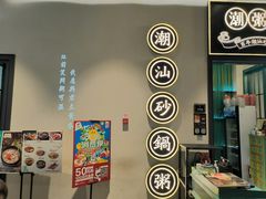 -潮粥荟·潮汕砂锅粥(朝阳大悦城店)