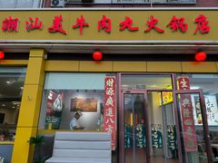 -潮汕美牛肉丸火锅店(天宁寺店)
