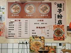 -矮子粉店1985·长沙米粉(湘春路店)