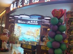 -威尼斯西餐厅(扬名广场店)