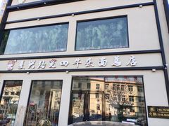 门面-窦四牛杂面(总店)