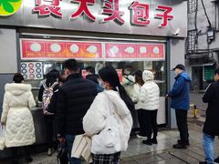 -袁大头包子(光华路店)