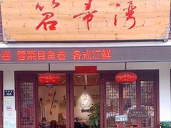 门面-虎哥私房菜(馒头山店)