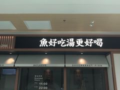 门面-江渔儿酸菜鱼·拔草餐厅(虎门君乐汇店)