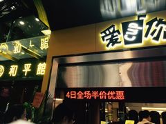 门面-和平馆·地道港澳茶餐厅(西门口店)