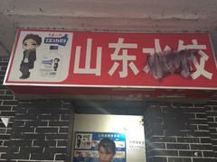 -山东水饺(南坪新街店)
