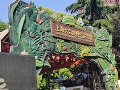 -上海大自然野生昆虫馆