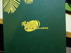 -龙泉人椰子鸡.糟粕醋.海南菜(三亚旗舰店)