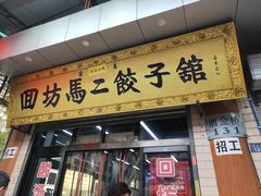门面-回坊马二饺子馆